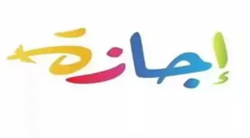 5 أيام إجازة لطائفة واحدة من الأقباط بدءاً من اليوم.. هل نشهد عطلات طويلة أخرى في 2026؟